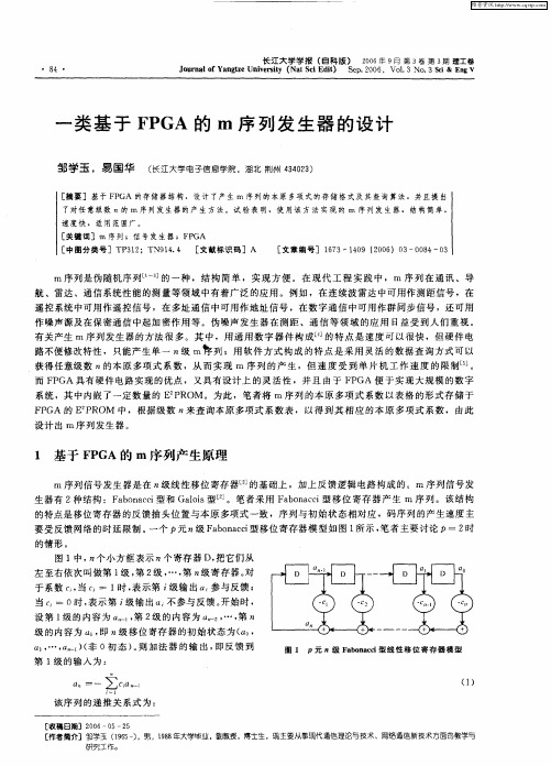 一类基于FPGA的m序列发生器的设计