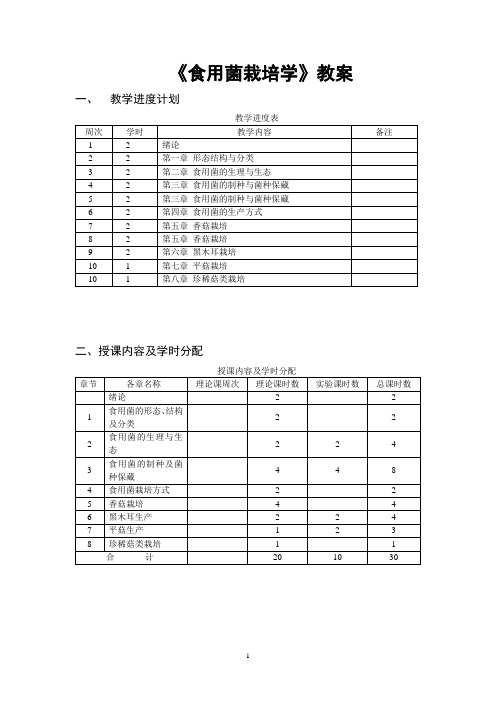 《食用菌栽培学》教案