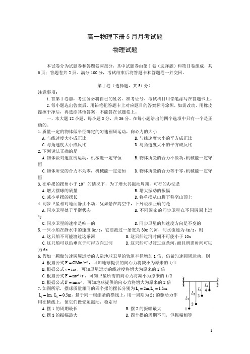 高一物理下册月月考试题 (3)