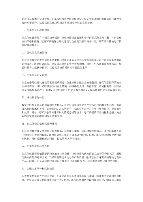 如何加强信息化建设和管理水平提升,提高信息化应用效果和数据安全性