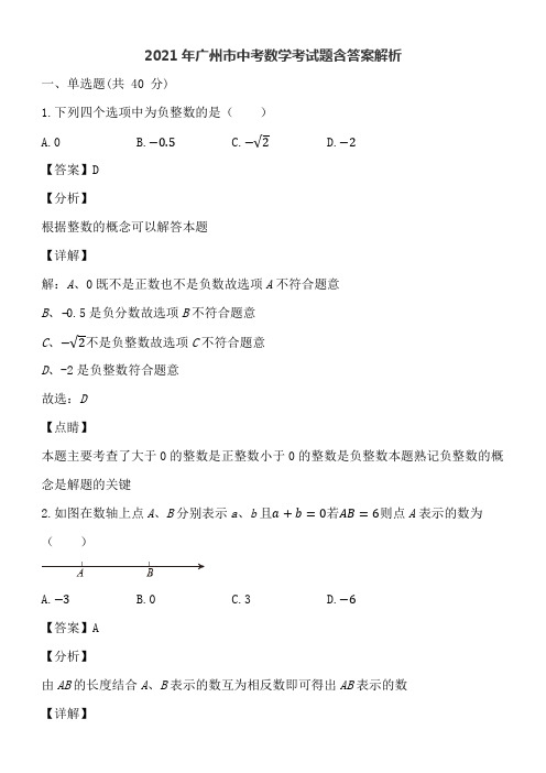 2021年广州市中考数学试卷