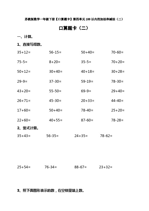 新苏教版数学一年级下册【口算题卡】第四单元100以内的加法和减法(二)