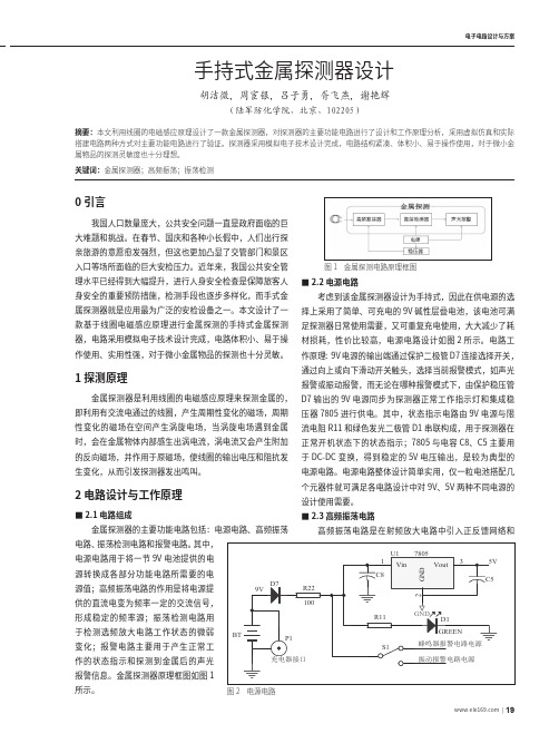 手持式金属探测器设计