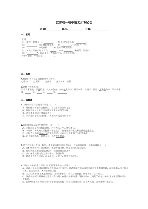 江苏初一初中语文月考试卷带答案解析
