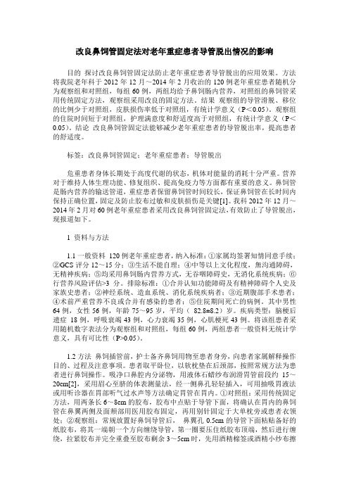 改良鼻饲管固定法对老年重症患者导管脱出情况的影响