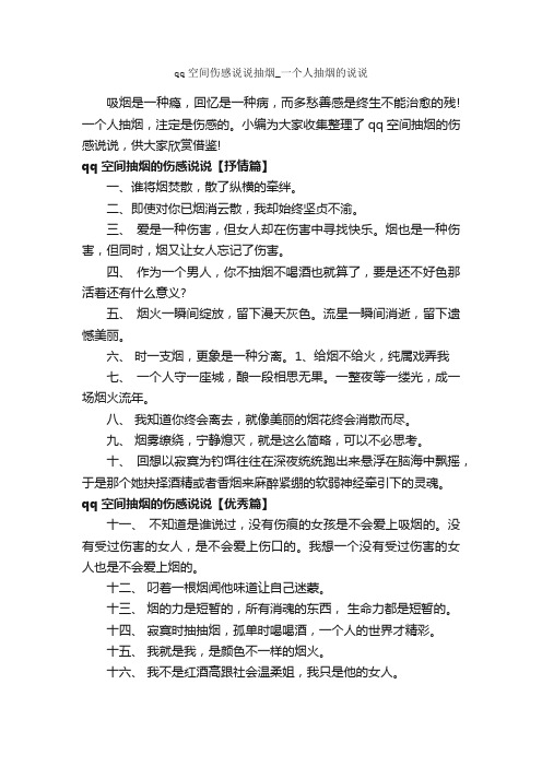 qq空间伤感说说抽烟_一个人抽烟的说说_说说