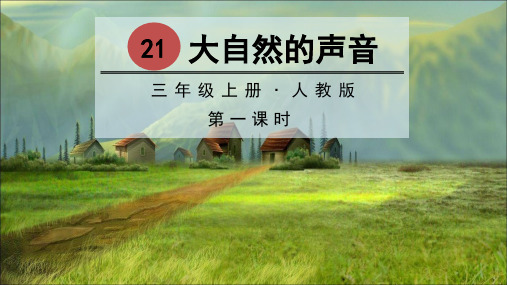 人教版小学三年级上册语文教学课件 第七单元 21 大自然的声音