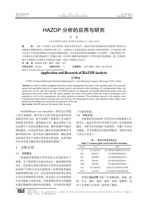 HAZOP分析的应用与研究