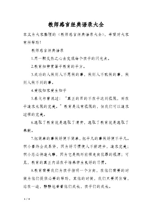 教师感言经典语录大全