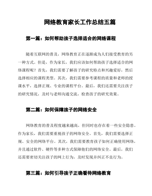 网络教育家长工作总结五篇