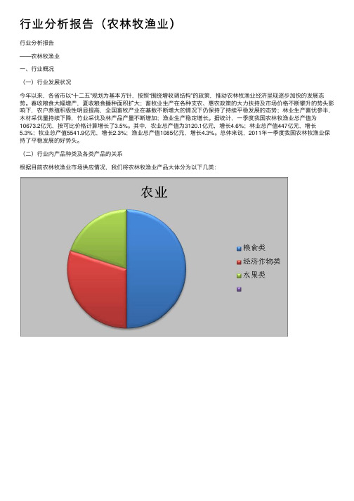 行业分析报告（农林牧渔业）