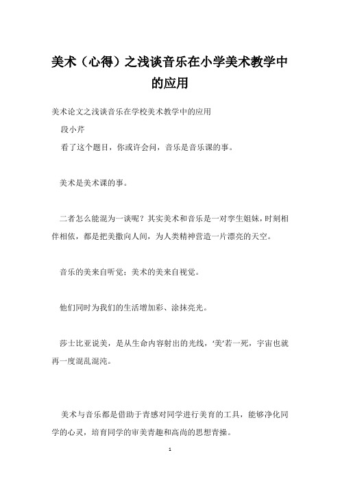 美术(心得)之浅谈音乐在小学美术教学中的应用