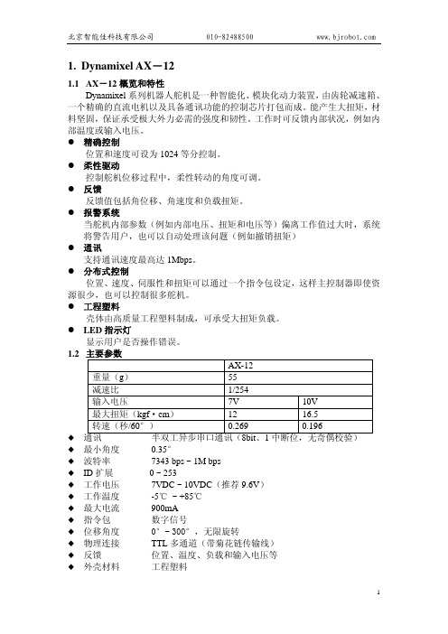 AX-12数字舵机手册 中文