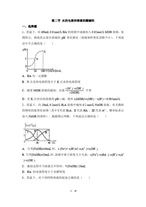 《水的电离和溶液的酸碱性》综合练习