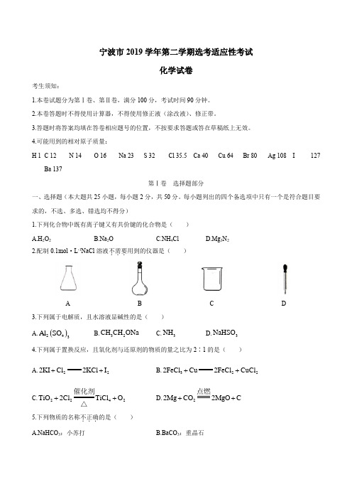 浙江省宁波市2020届高三适应性考试(二模)化学试题