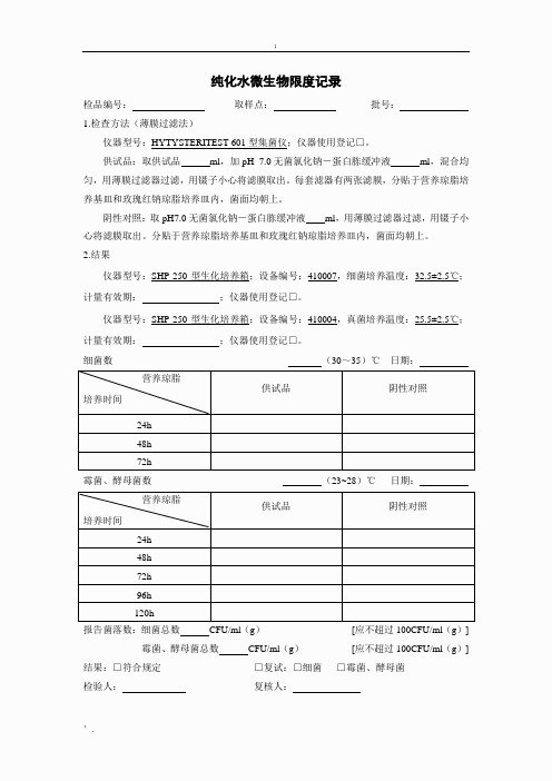 纯化水微生物限度检查原始记录