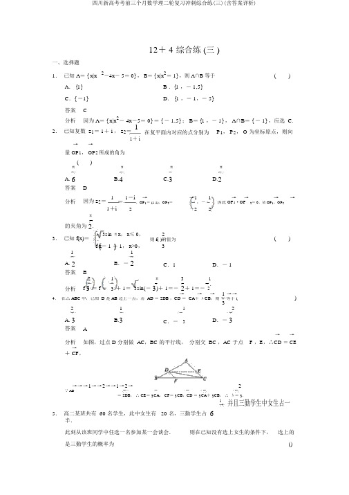 四川新高考考前三个月数学理二轮复习冲刺综合练(三)(含答案详析)