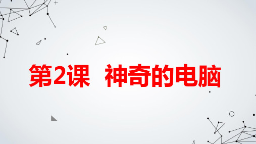 安徽大学版小学六年级下册综合实践活动第2课神奇的电脑【课件】