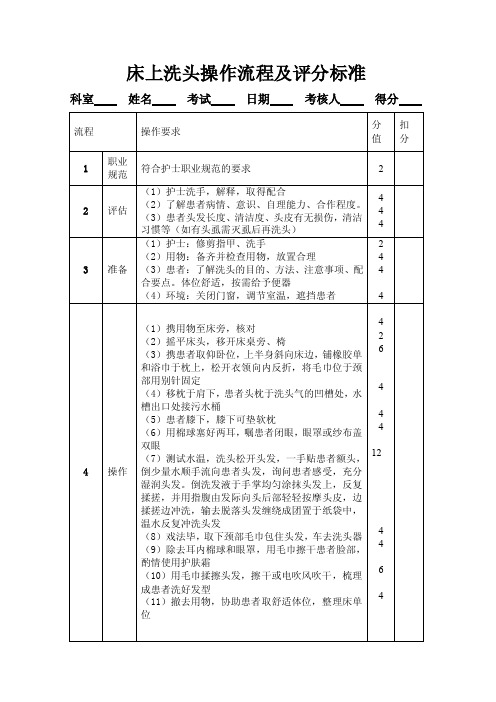 床上洗头操作流程及评分标准