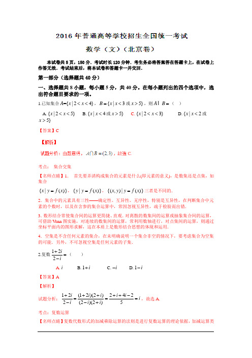 2016年普通高等学校招生全国统一考试(北京卷)数学试题 (文)含解析