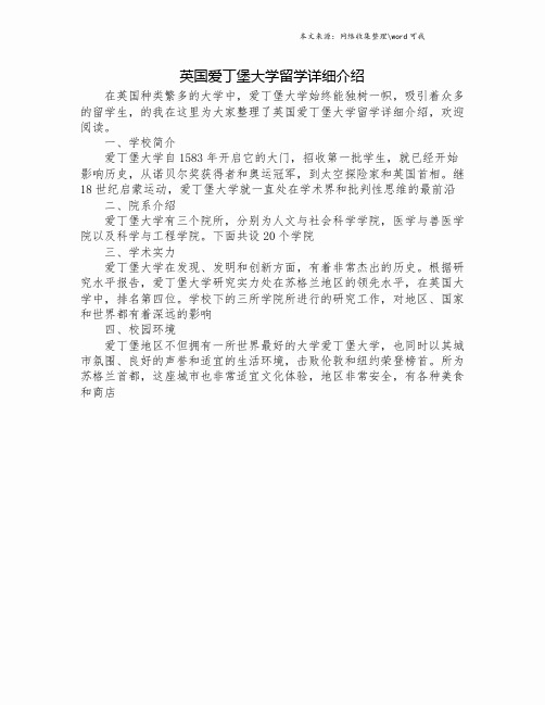 英国爱丁堡大学留学详细介绍.doc