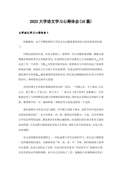 2023大学语文学习心得体会(10篇)