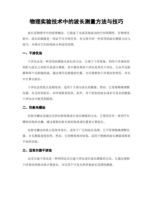 物理实验技术中的波长测量方法与技巧