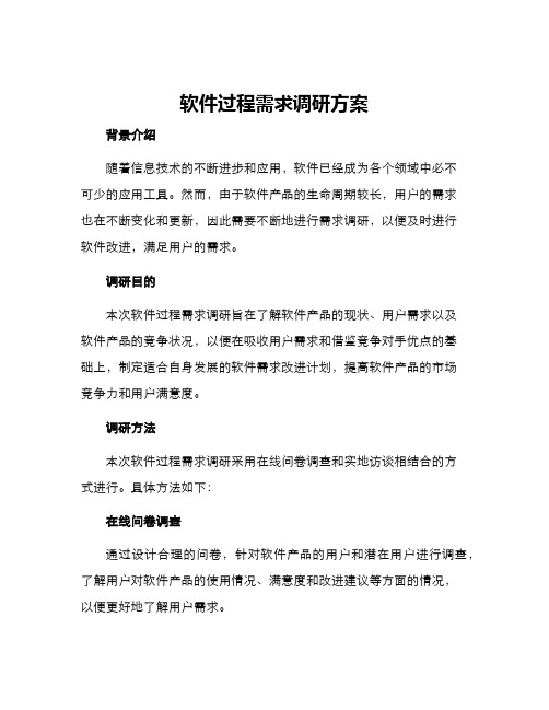 软件过程需求调研方案