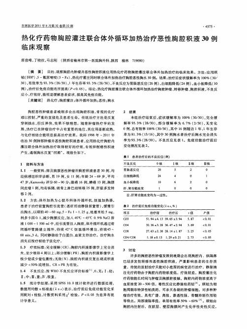 热化疗药物胸腔灌注联合体外循环加热治疗恶性胸腔积液30例临床观察