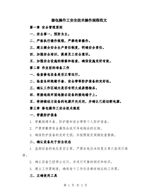 修包操作工安全技术操作规程范文