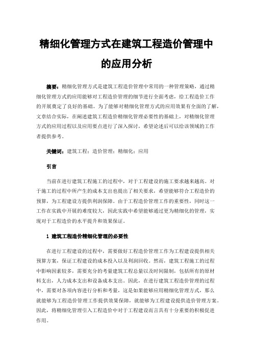 精细化管理方式在建筑工程造价管理中的应用分析