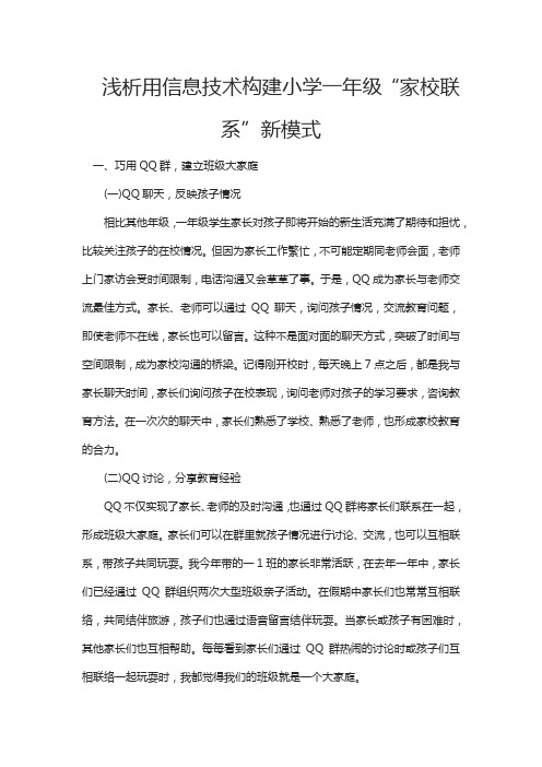 浅析用信息技术构建小学一年级“家校联系”新模式