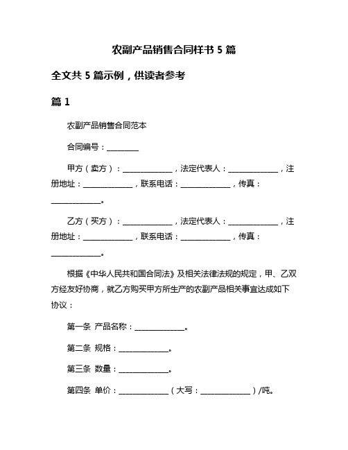 农副产品销售合同样书5篇