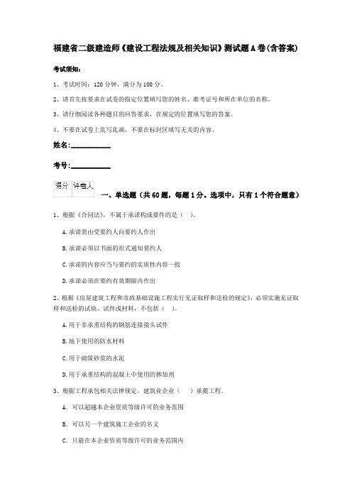 福建省二级建造师《建设工程法规及相关知识》测试题A卷(含答案)