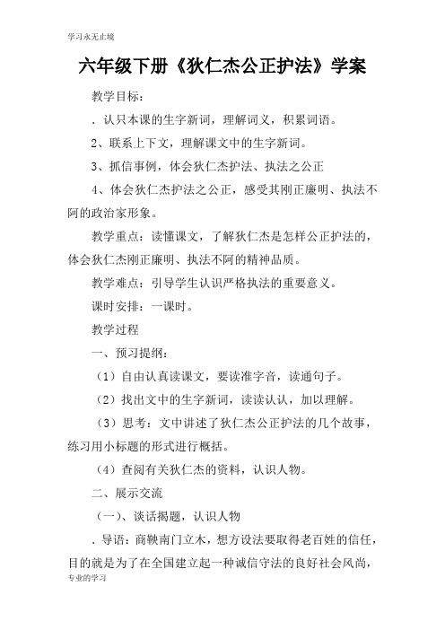 六年级下册《狄仁杰公正护法》学习型教学案