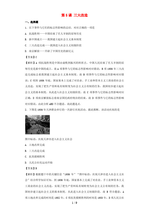 八年级历史下册第2单元社会主义制度的建立与社会主义建设的探索第5课三大改造基础练习(含解析)新人教版