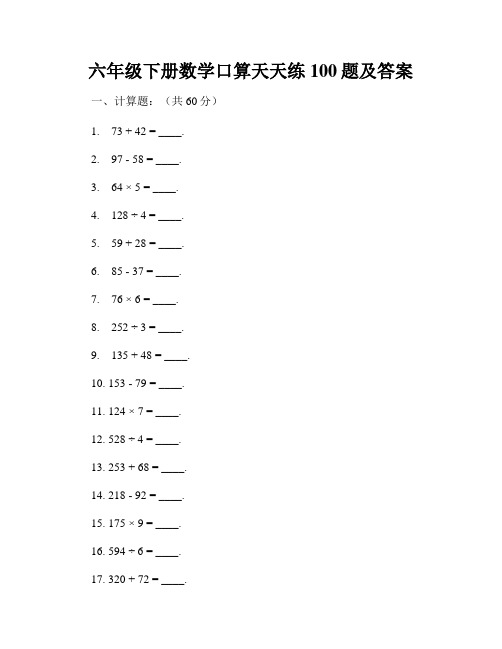 六年级下册数学口算天天练100题及答案