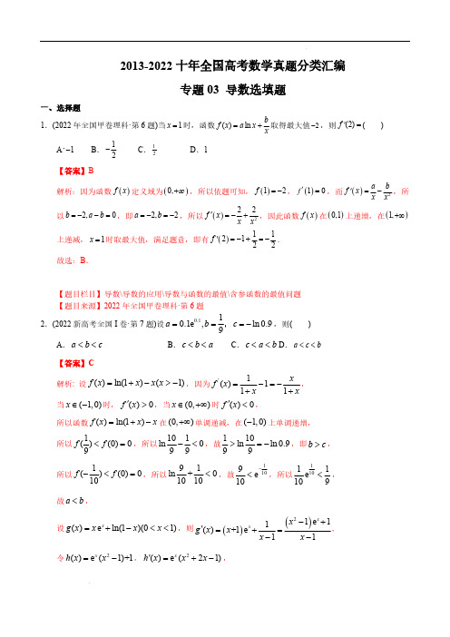 专题03导数2013-2022十年全国高考数学真题分类汇编(全国通用版)(解析版)