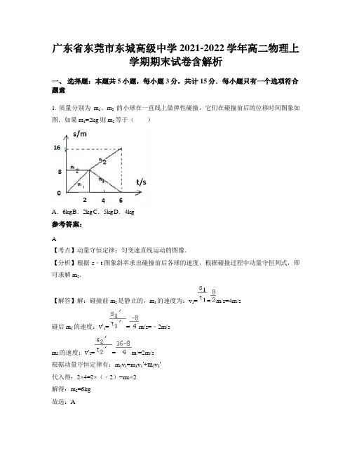 广东省东莞市东城高级中学2021-2022学年高二物理上学期期末试卷含解析