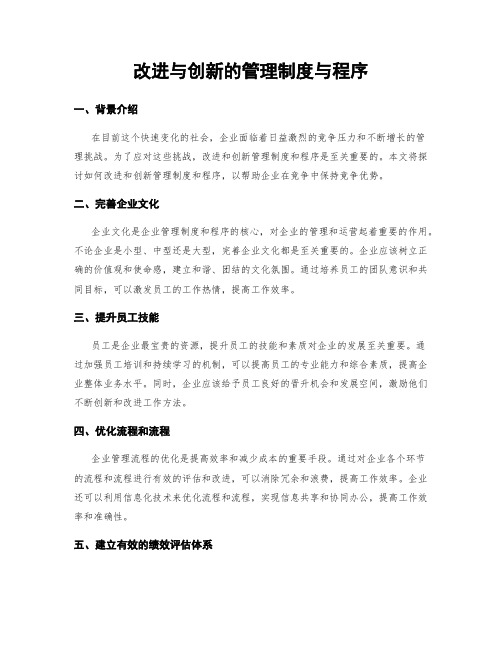 改进与创新的管理制度与程序