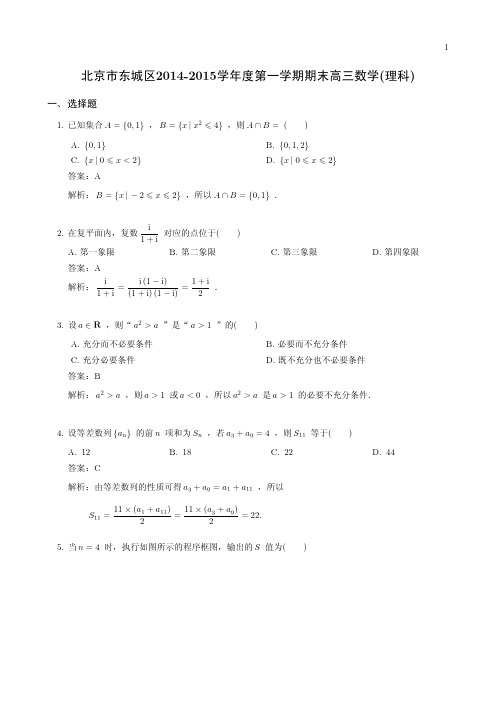 2015年高三期末东城理解析