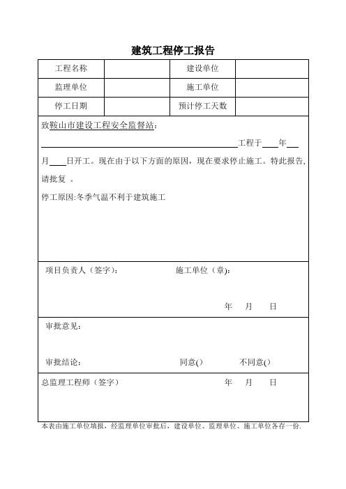 建筑工程停工报告(通用版本)【范本模板】