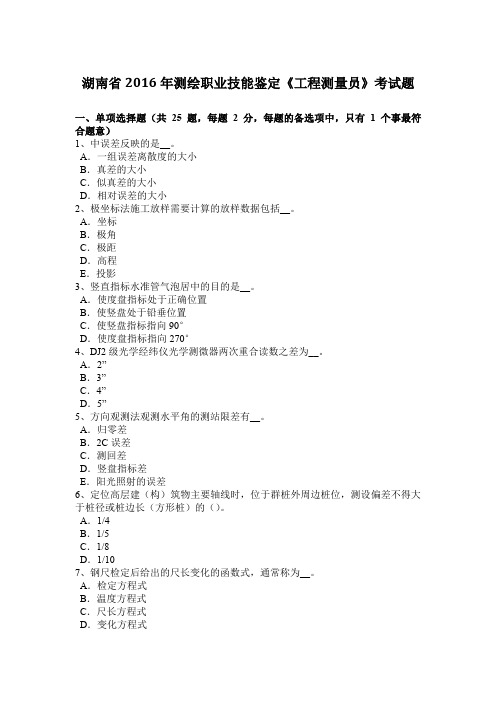 湖南省2016年测绘职业技能鉴定《工程测量员》考试题