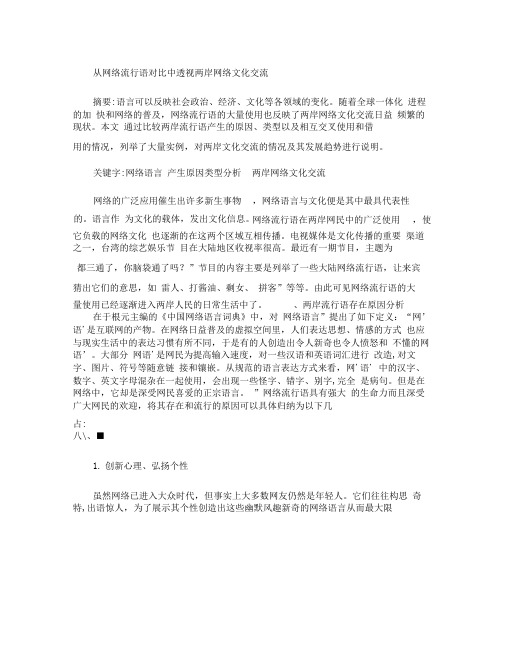 从网络流行语对比中透视两岸网络文化交流.