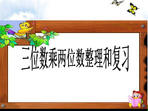 三位数乘两位数整理和复习课件(公开课.ppt