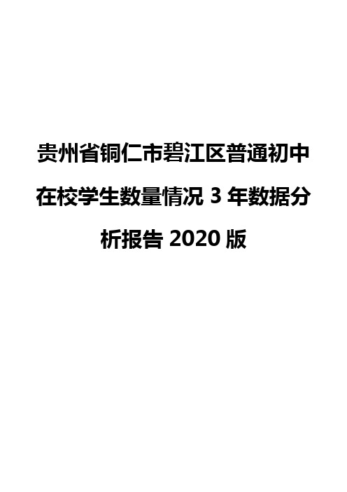 贵州省铜仁市碧江区普通初中在校学生数量情况3年数据分析报告2020版