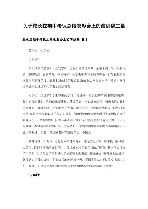 实用文_关于校长在期中考试总结表彰会上的演讲稿三篇