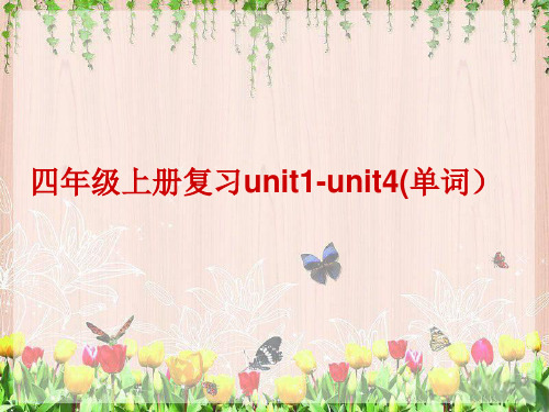 四年级英语上册unit1-unit4单词复习(陕西旅游版)优秀版