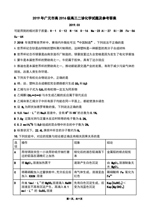 2019年03月19日四川省广元市高2019届高三二诊理科综合·化学试题及参考答案广元二诊