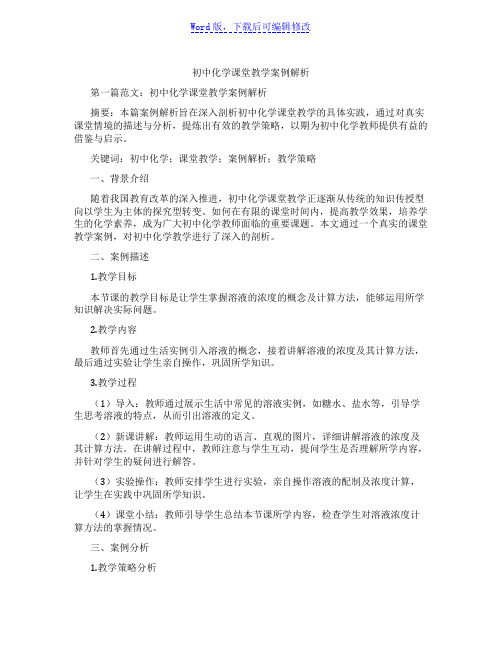 初中化学课堂教学案例解析范文